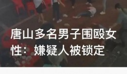 唐山打人者最新爆料,受害者家属揭露惊人细节