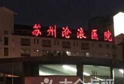 沧浪医院爆料事件最新,真相揭开，医疗乱象引发社会关注