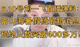 最新刘一飞爆料,揭秘娱乐圈惊人内幕